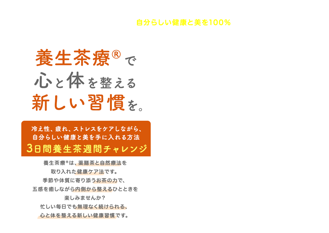身体と心を整える養生茶療®3日間養生茶週間チャレンジ